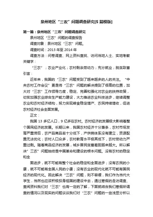 泉州地区“三农”问题调查研究[5篇模版]