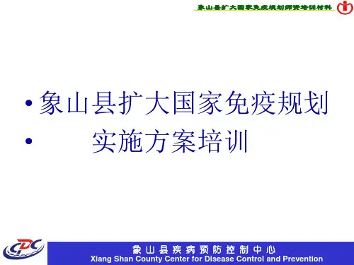 扩大国家免疫规划实施方案及相关工作要求.