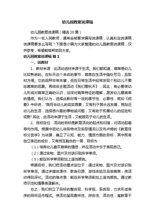 幼儿园教案说课稿（精选20篇）