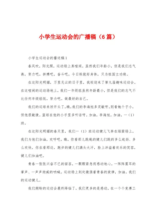 小学生运动会的广播稿(6篇)