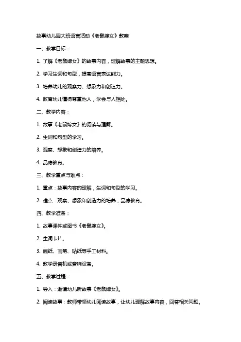 故事幼儿园大班语言活动《老鼠嫁女》教案