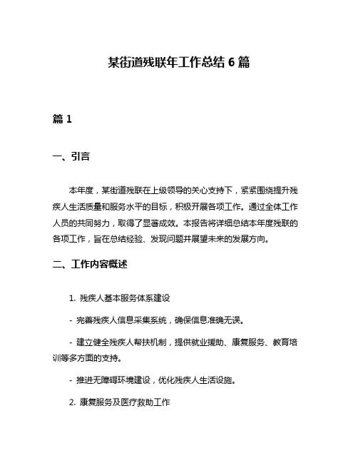 某街道残联年工作总结6篇