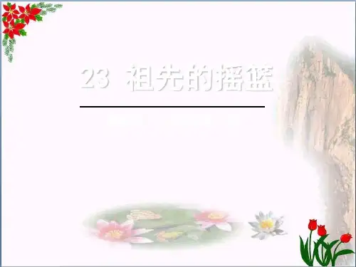 祖先的摇篮 l 人教部编版 PPT 优秀课件