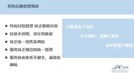 医院后勤一站式服务中心方案经典课件(PPT31页)