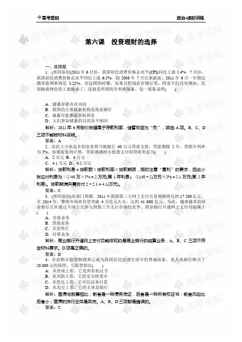 第六课 投资理财的选择(一轮复习课时训练 有解析)