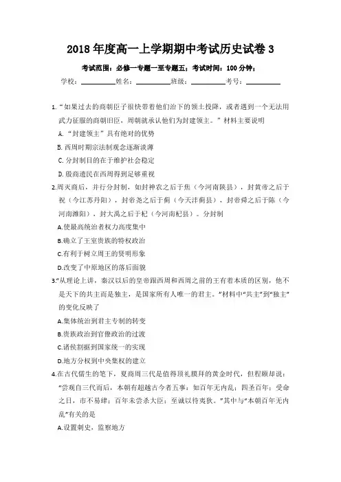 2018年度高一上学期期中考试历史试卷3