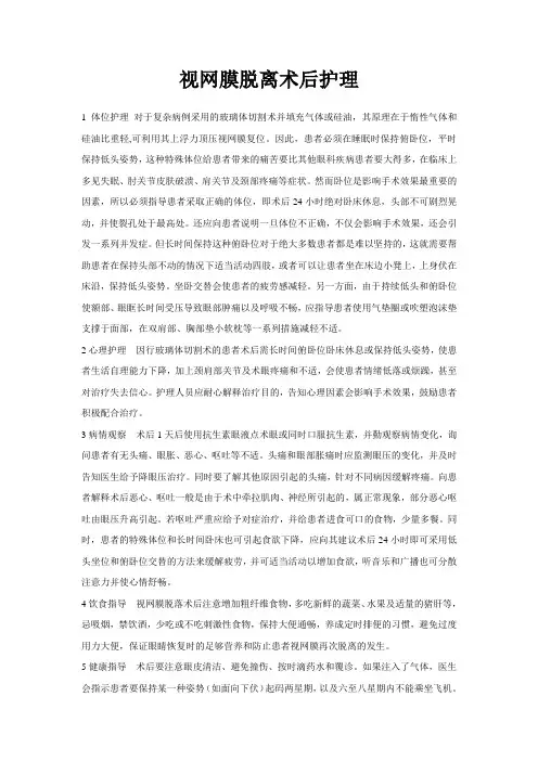 视网膜脱离术后护理