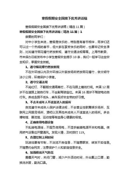 寒假假期安全国旗下优秀讲话稿
