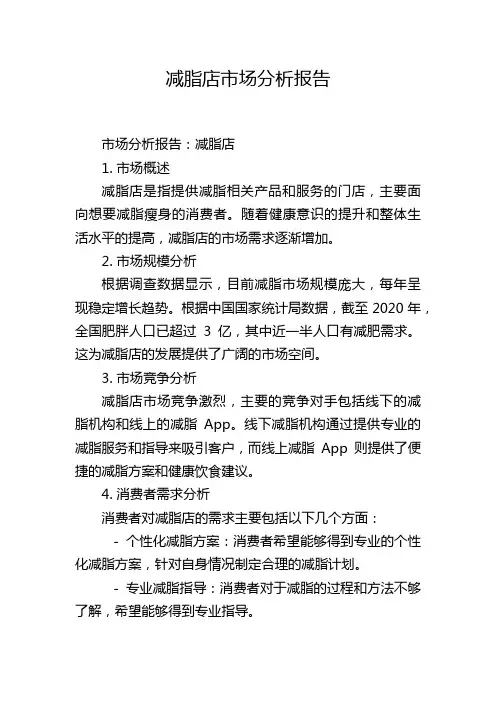 减脂店市场分析报告
