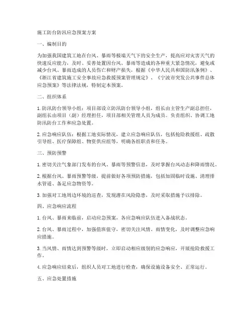施工防台防汛应急预案方案