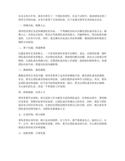 领导艺术体会总结范文
