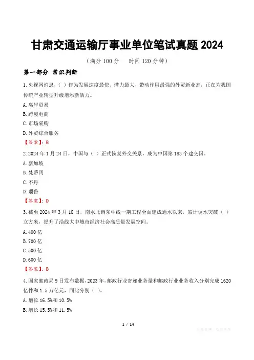 甘肃交通运输厅事业单位笔试真题2024