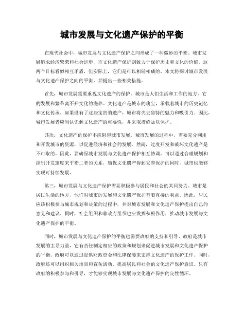 城市发展与文化遗产保护的平衡