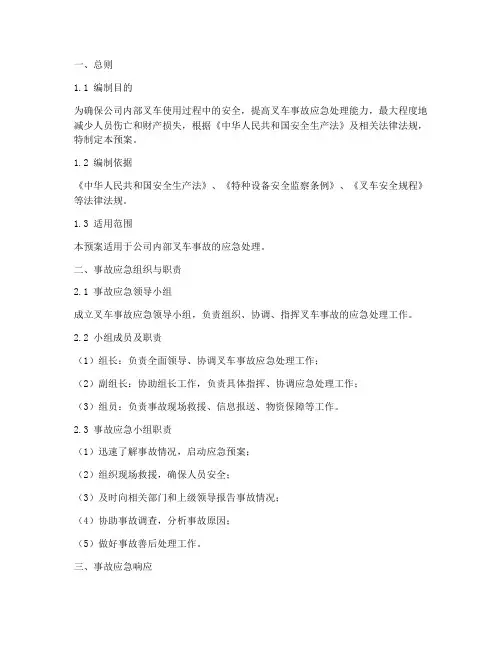 叉车事故专项应急预案范文
