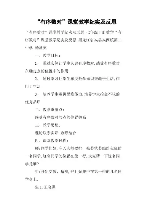 “有序数对”课堂教学纪实及反思