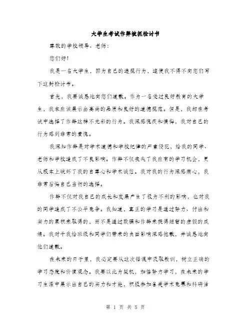 大学生考试作弊被抓检讨书（三篇）