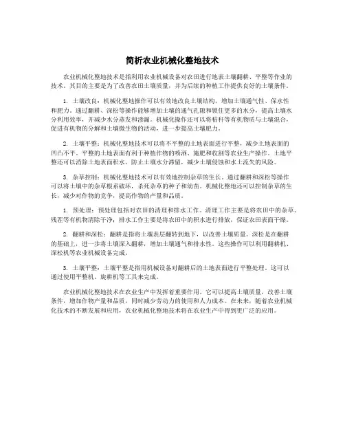 简析农业机械化整地技术