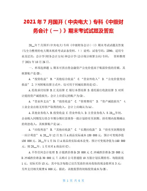 2021年7月国开(中央电大)专科《中级财务会计(一)》期末考试试题及答案 