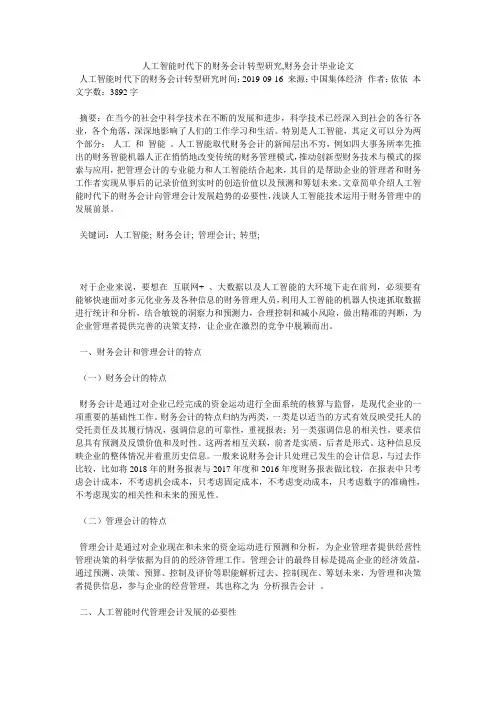 人工智能时代下的财务会计转型研究,财务会计毕业论文