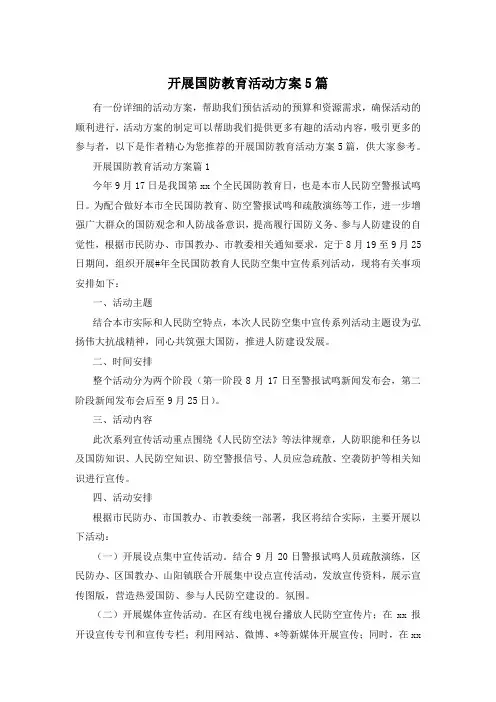 开展国防教育活动方案5篇