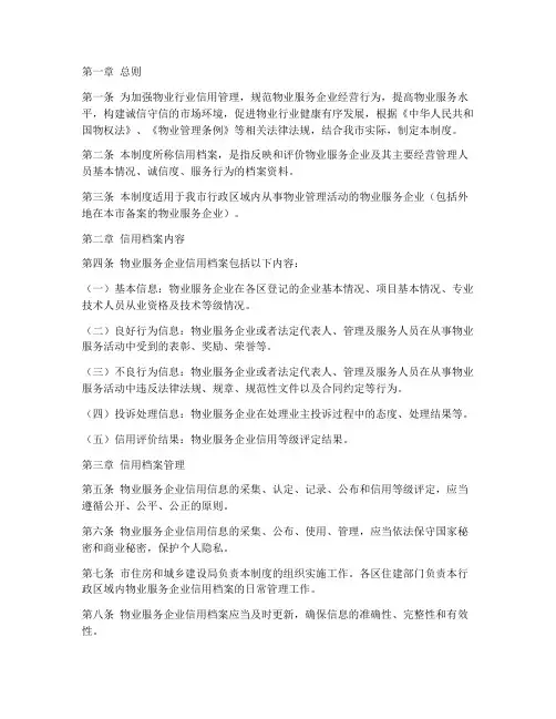 物业行业信用档案管理制度