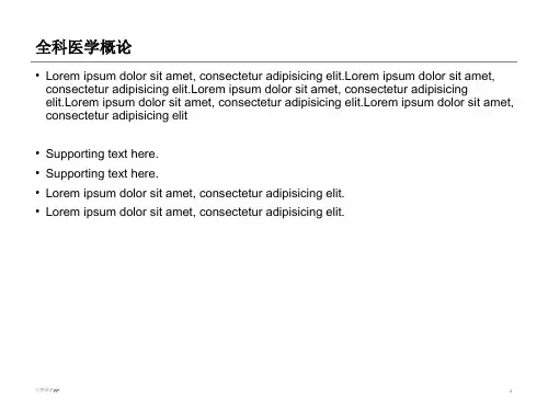 全科医学全套ppt课件