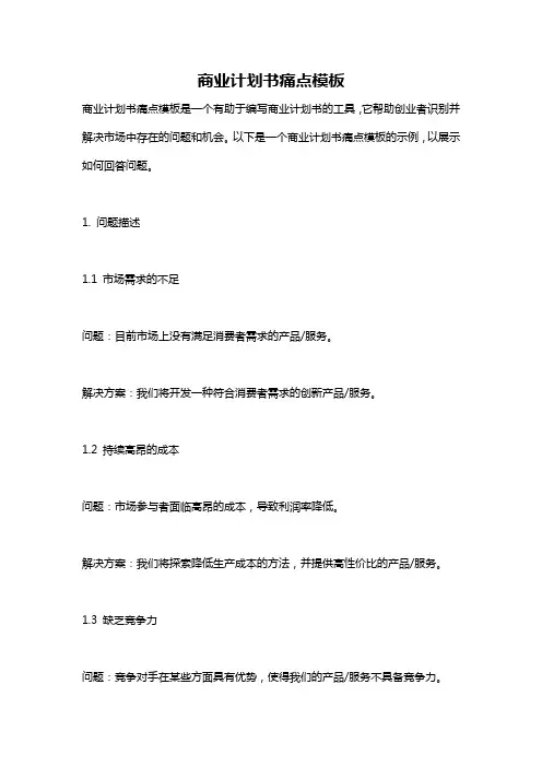 商业计划书痛点模板