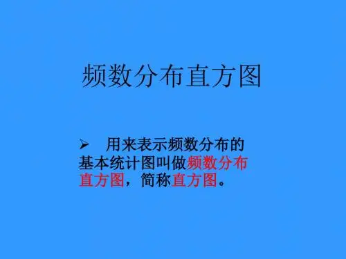 频数分布直方图