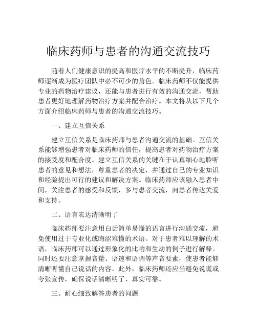 临床药师与患者的沟通交流技巧