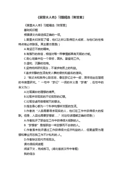 《居里夫人传》习题精选「附答案」