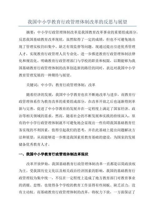我国中小学教育行政管理体制改革的反思与展望