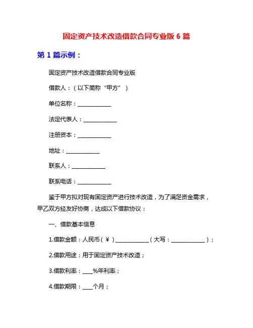 固定资产技术改造借款合同专业版6篇