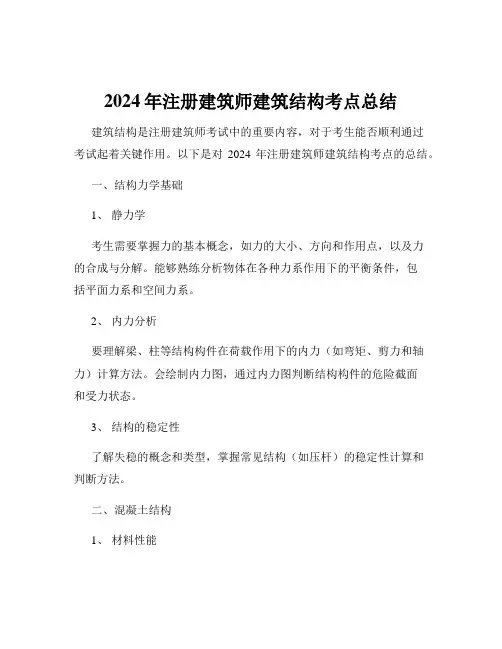 2024年注册建筑师建筑结构考点总结