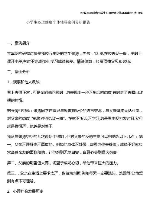 (完整word版)小学生心理健康个体辅导案例分析报告