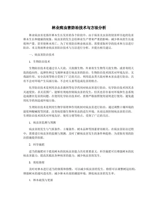 林业病虫害防治技术与方法分析