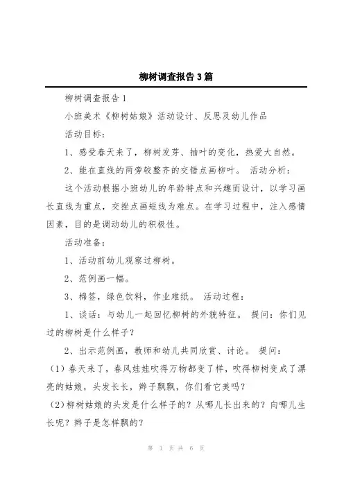 柳树调查报告3篇