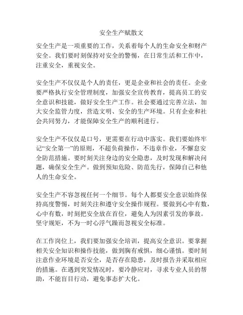 安全生产赋散文