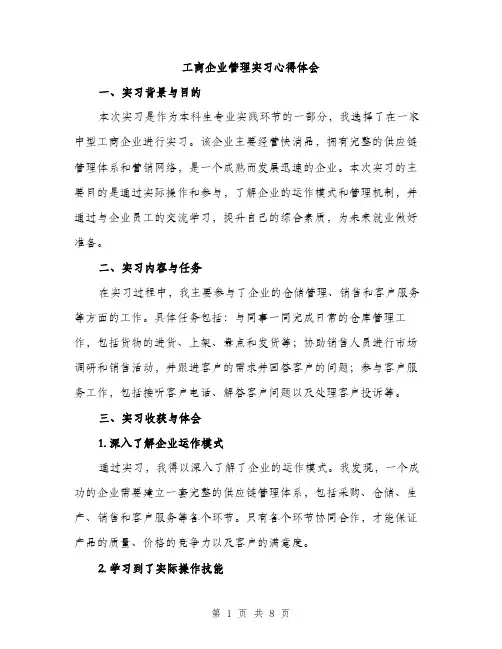 工商企业管理实习心得体会（三篇）