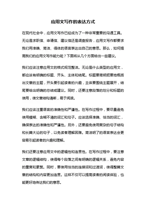 应用文写作的表达方式