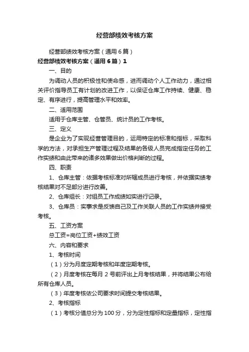 经营部绩效考核方案