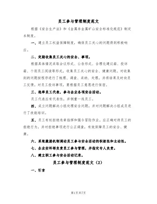 员工参与管理制度范文（3篇）