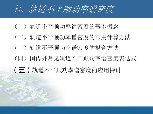 铁道工程-第六章 轨道几何形位之轨道不平顺功率谱密度