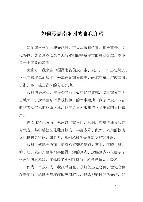 如何写湖南永州的自我介绍