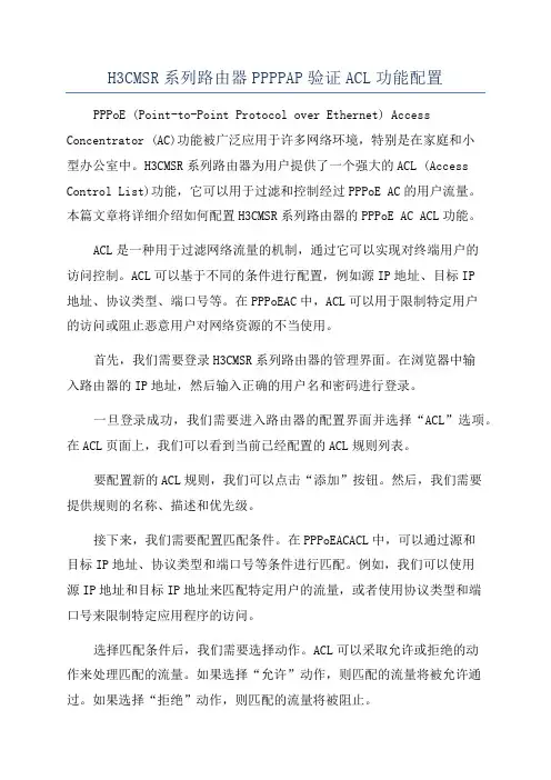 H3CMSR系列路由器PPPPAP验证ACL功能配置