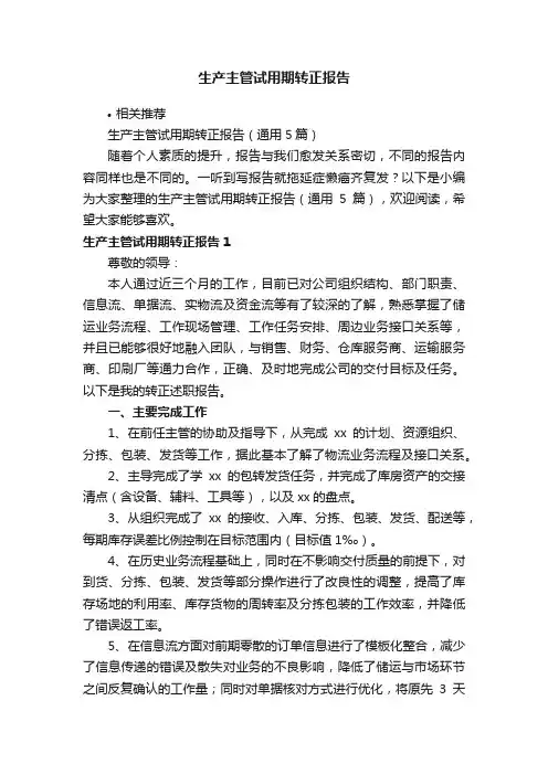 生产主管试用期转正报告