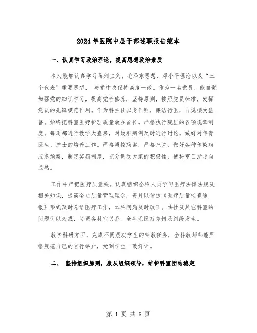 2024年医院中层干部述职报告范本(三篇)