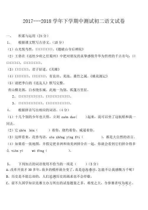 2017---2018学年部编人教版下学期中测试初二语文试卷(含答案)
