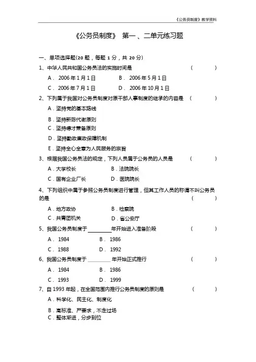 自考《公务员制度》第一、二章自测题