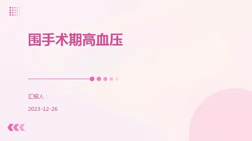 围手术期高血压