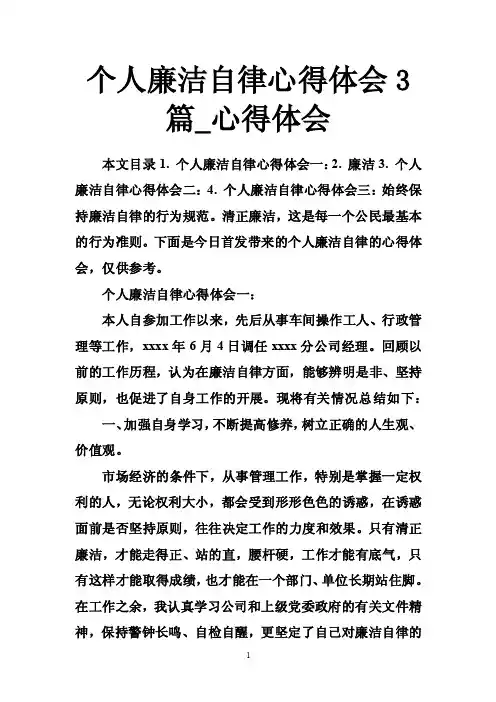 个人廉洁自律心得体会3篇_心得体会